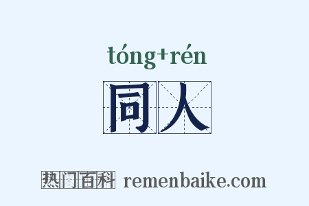 同人是什么意思的图片